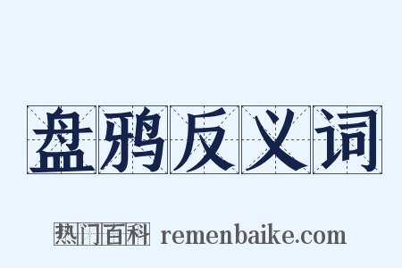 盘鸦反义词是什么意思的图片